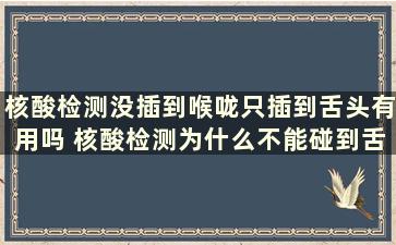 核酸检测没插到喉咙只插到舌头有用吗 核酸检测为什么不能碰到舌头